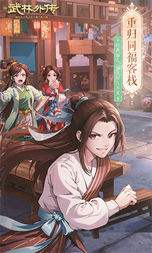 武林外传手游官方版游戏