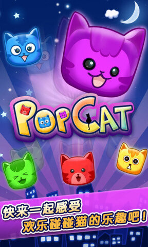 欢乐碰碰猫安装游戏