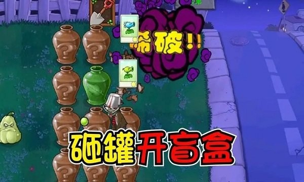 植物大战僵尸砸罐子无尽版游戏