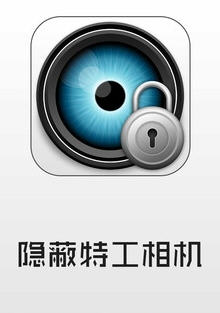 隐蔽特工相机APP
