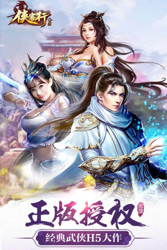 金庸侠客行H5游戏