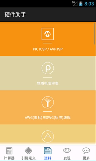 硬件助手APP