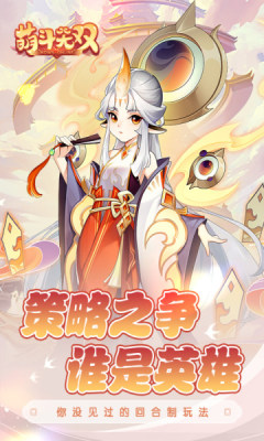 萌斗无双手游游戏