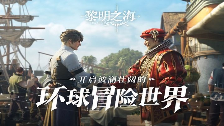 黎明之海手游游戏