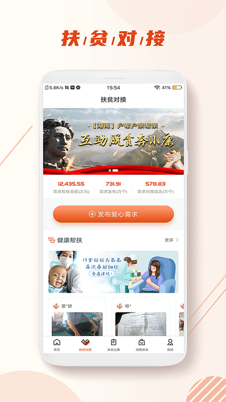 扶贫APP
