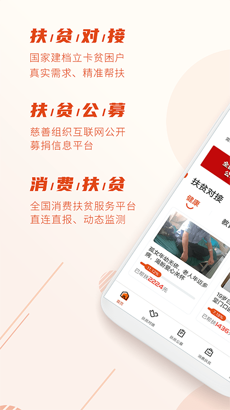 扶贫APP