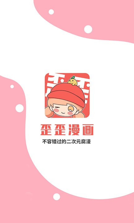 歪歪漫画APP