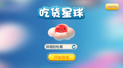 吃货星球游戏游戏