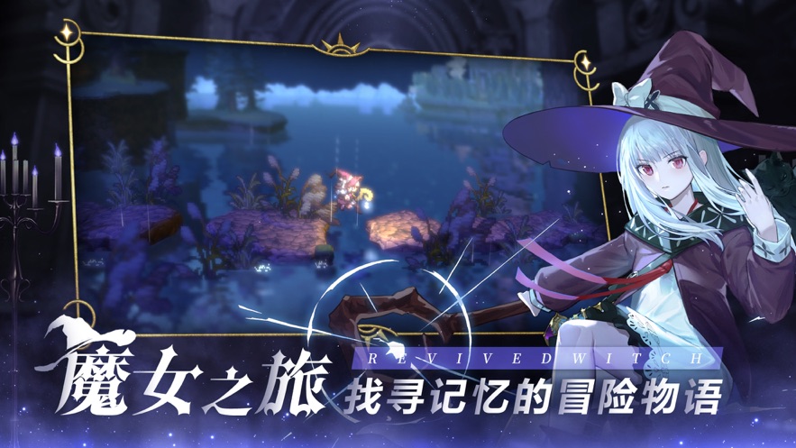 复苏的魔女app游戏