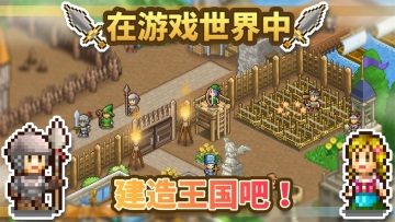 王都创世物语游戏游戏
