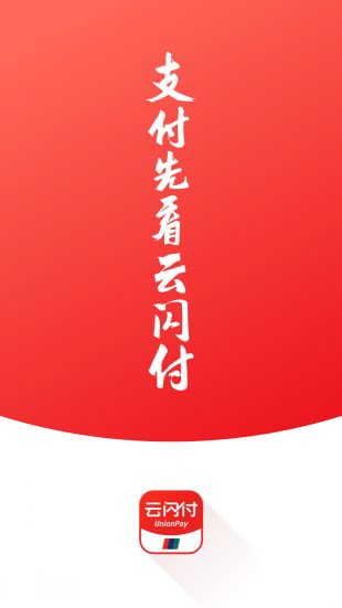 云闪付2022APP