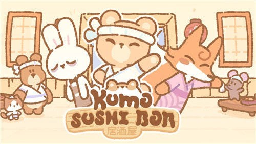 熊熊居酒屋游戏