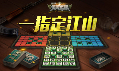 四国天天军棋游戏