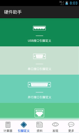 硬件助手APP