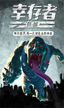 幸存者危城无敌版游戏