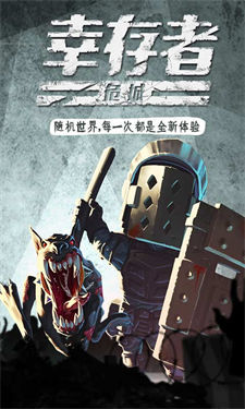 幸存者危城无敌版游戏