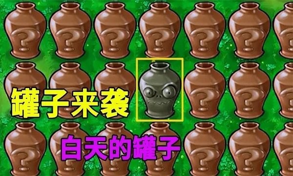 植物大战僵尸砸罐子无尽版游戏