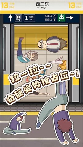 地铁挤一挤无限体力无广告游戏