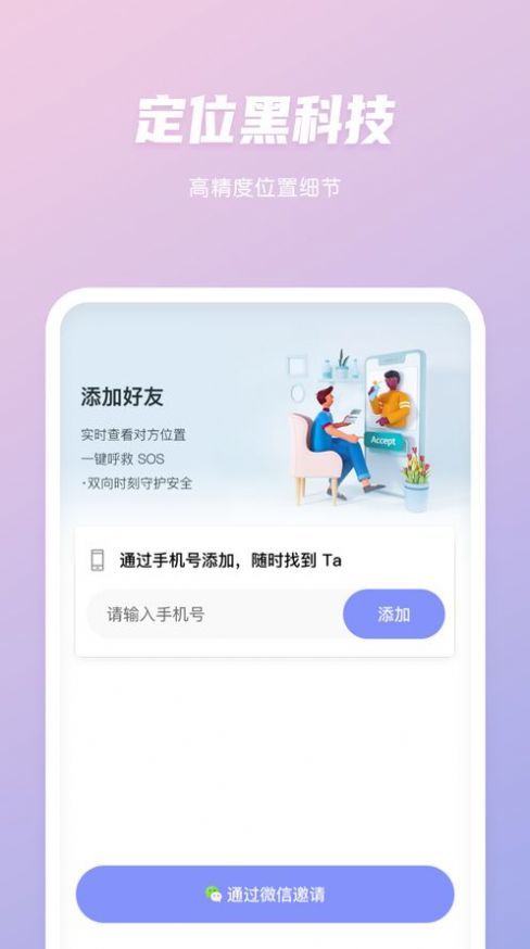 北斗定位2.0版手机APP