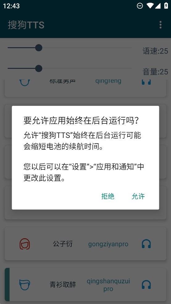tts语音引擎APP
