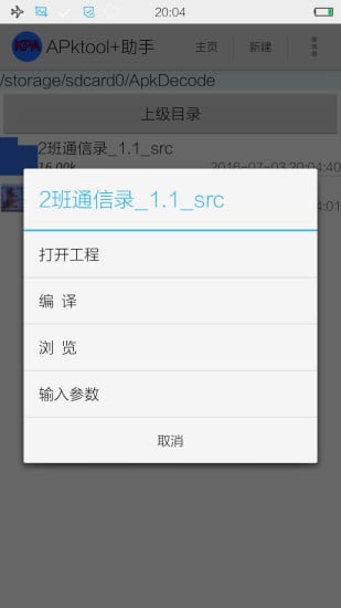 apktool助手免费版APP