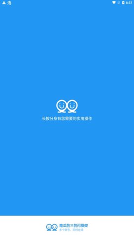 南瓜防三防闪框架软件APP