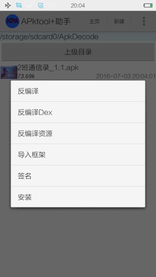 apktool助手免费版APP