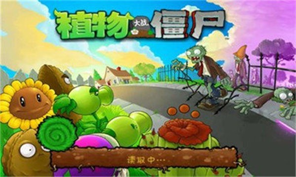 原版植物大战僵尸游戏