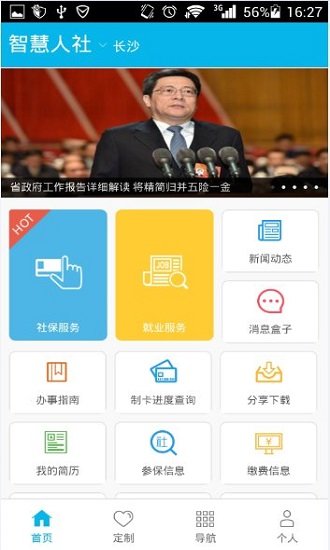 人社APP