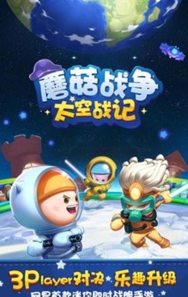 蘑菇战争太空战记游戏