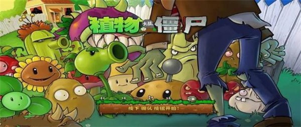 原版植物大战僵尸游戏