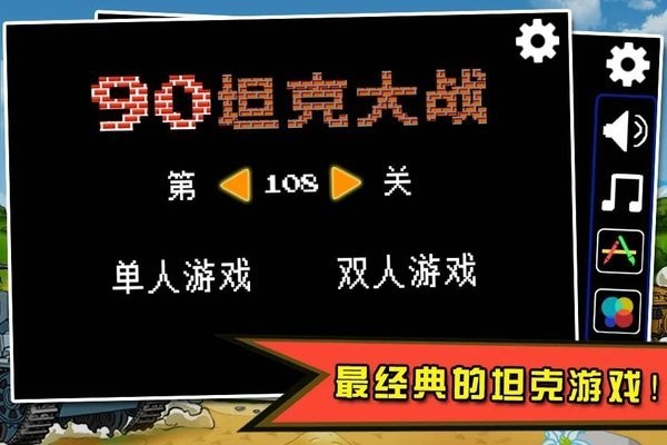 超级坦90克大战中文游戏游戏
