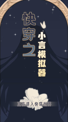 快穿之小言模拟器免广告游戏