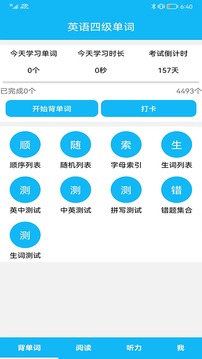 英语四级词汇APP