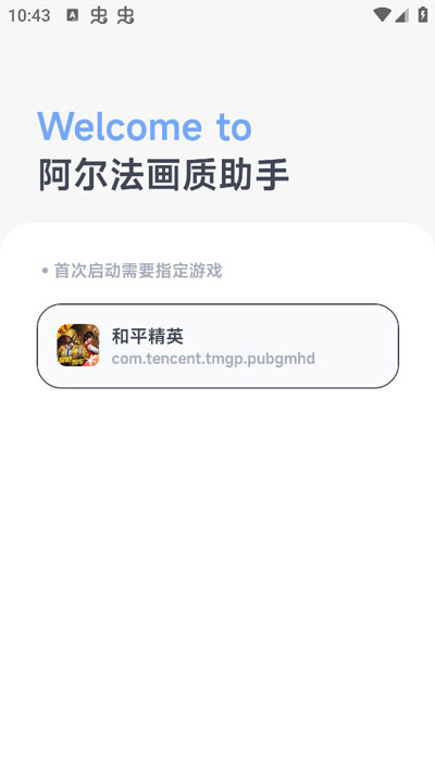 阿尔法画质助手下载游戏