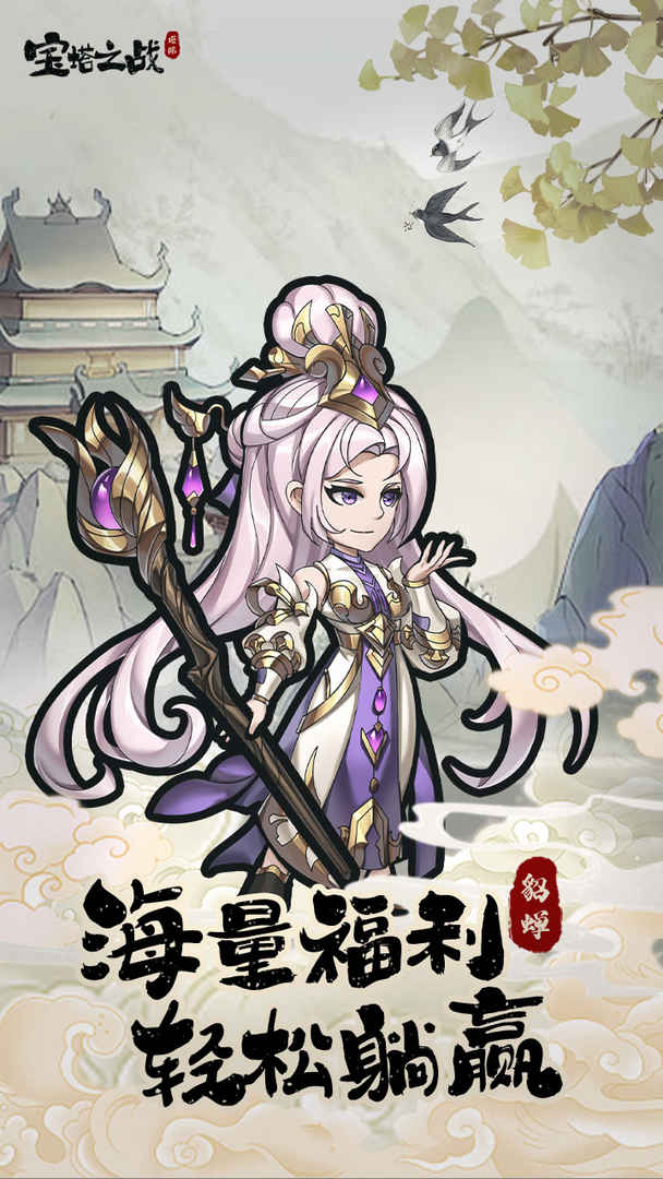宝塔之战九游游戏