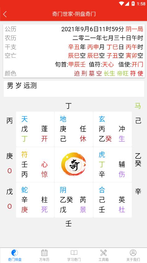奇门遁甲排盘软件APP