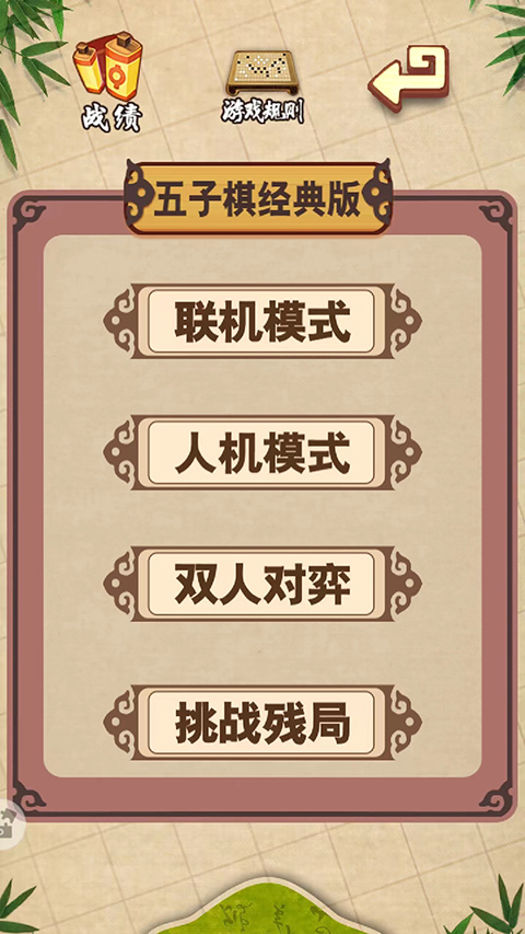 五子棋经典版游戏