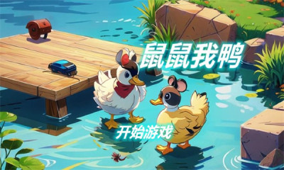 鼠鼠我鸭游戏