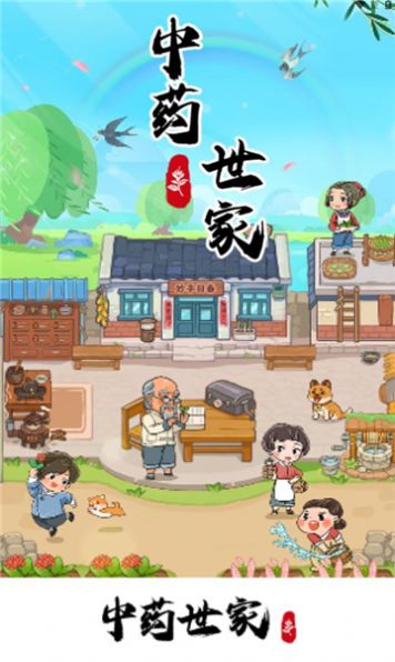 中药世家游戏