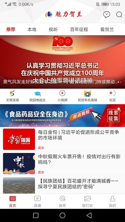 魅力贺兰APP