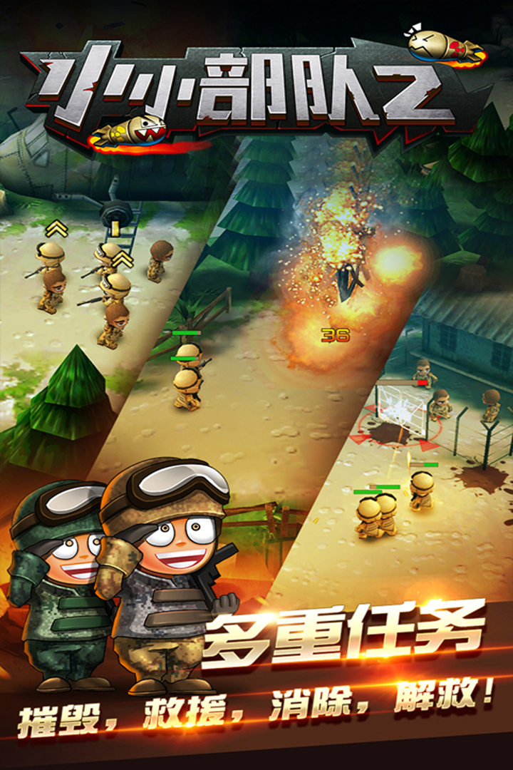 小小部队游戏