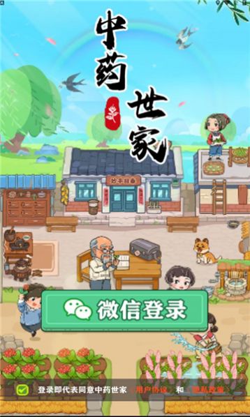 中药世家游戏