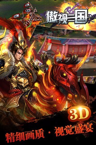 傲世三国免费版游戏
