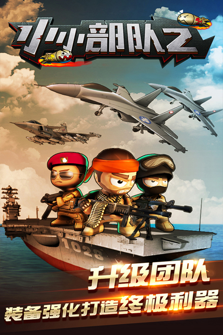 小小部队游戏
