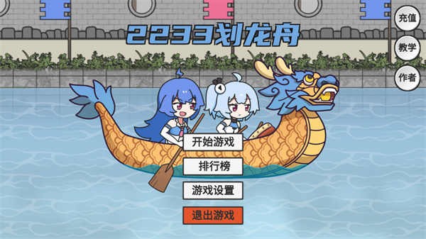 2233划龙舟游戏