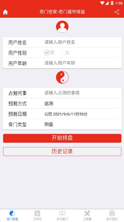 奇门遁甲排盘软件APP