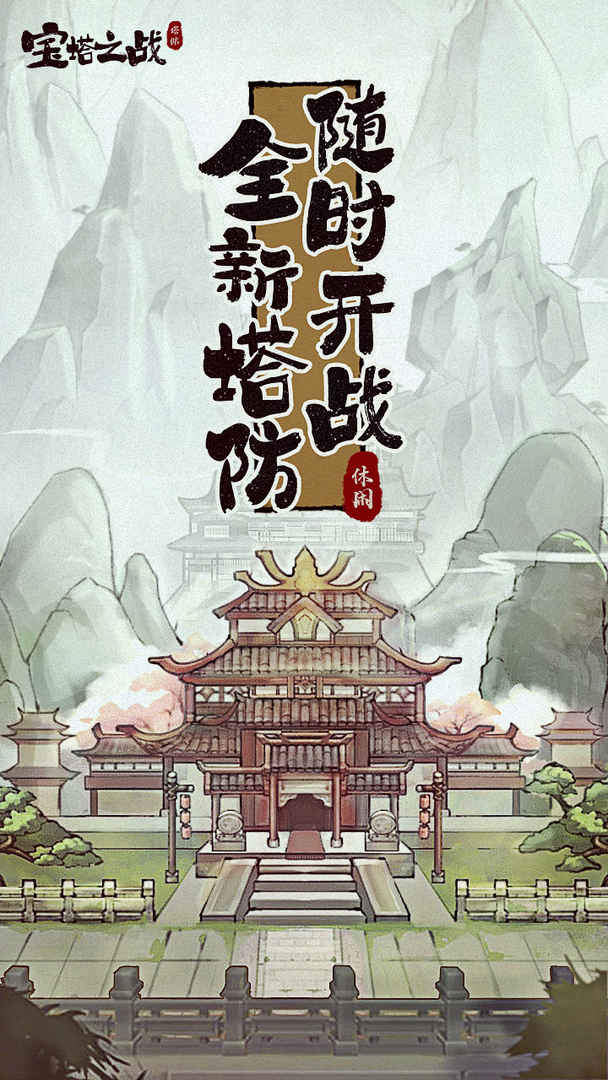 宝塔之战九游游戏