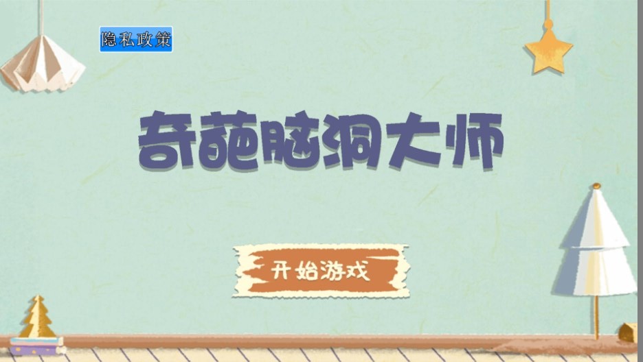 抖音奇葩脑洞大师游戏