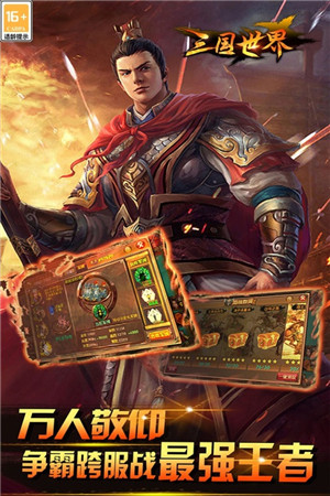 三国世界游戏
